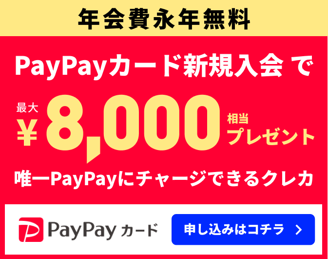 PayPayカード新規入会で最大8000円相当プレゼント