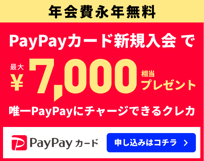 PayPayカード新規入会で最大7000円相当プレゼント