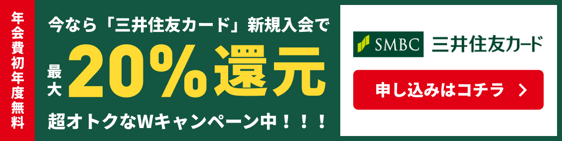 今なら「三井住友カード」新規入会で最大20％還元のWキャンペーン
