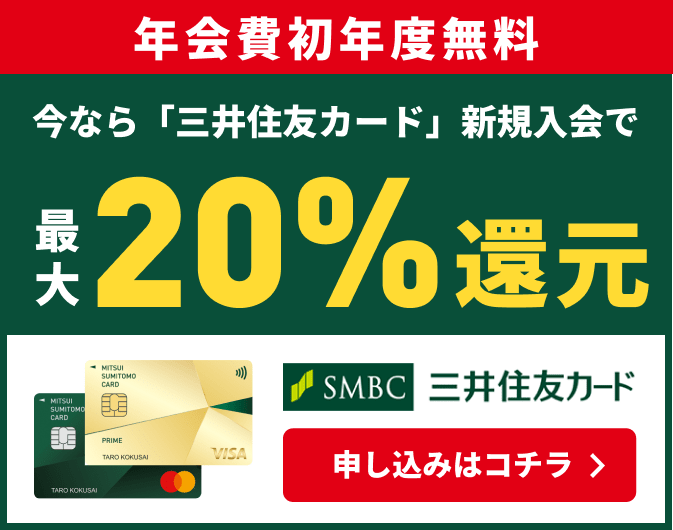 今なら「三井住友カード」新規入会で最大20％還元のWキャンペーン