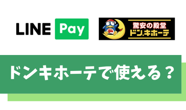 【悲報】LINE Pay(ラインペイ)はドンキホーテで使えない【majicaが一番お得です】
