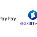【朗報】PayPayは住信SBIネット銀行でチャージ可能【還元率最大1.5%】
