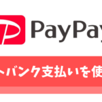 【PayPay】ソフトバンク支払いでチャージする方法【お得なポイント還元率も解説】