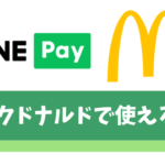 【朗報】LINE Pay(ラインペイ)はマクドナルドのモバイルオーダーで使える！