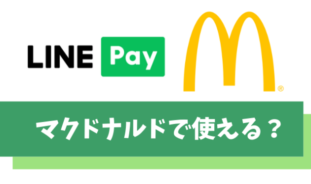 【朗報】LINE Pay(ラインペイ)はマクドナルドのモバイルオーダーで使える！