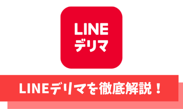 【LINE Payがお得】LINEデリマの使い方/注文できるお店/ポイント還元について解説