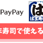 【ポイント二重り可】はま寿司でPayPayが使える【さらに7,000円受け取る方法も紹介】