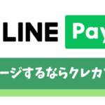 LINE Payにクレジットカードでチャージする方法【チャージ＆ペイを使おう】