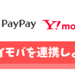 【必須】PayPayにワイモバイルを連携する3つのメリット【還元率が倍増します】