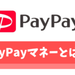現金を出金できる「PayPay(ペイペイ)マネー」とは？使い方や払い出し方法を解説