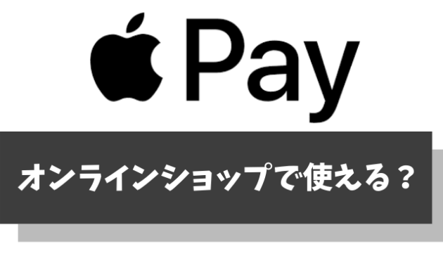 【保存版】ApplePayに対応するネットショッピング(オンライン決済)を完全網羅