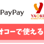 【残念】ヤオコーでPayPayは使えません【PayPayカードならPayPayボーナスの7,000円相当もらえる】
