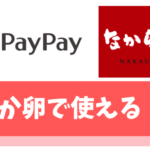 PayPayはなか卯で支払いに利用可能！【5,000円もらえるチャージ方法教えます】