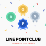 【最大3％還元】LINEの新ポイントサービス「LINEポイントクラブ」が5月から本格始動！
