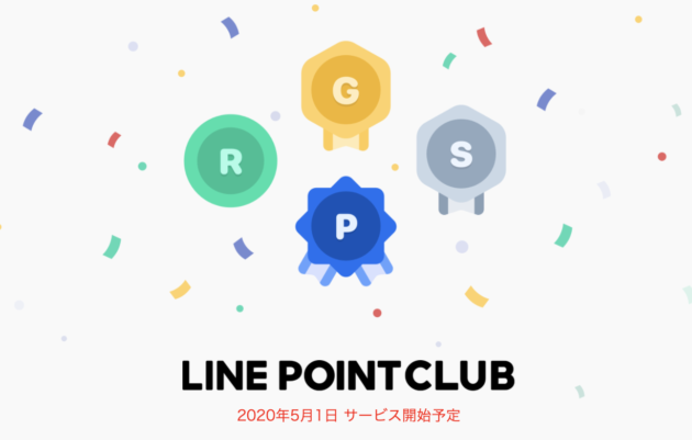 【最大3％還元】LINEの新ポイントサービス「LINEポイントクラブ」が5月から本格始動！