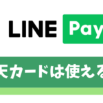 LINE Payで楽天カードが使えるのは一部サービスのみ【Visa LINE Payカードがおすすめ】