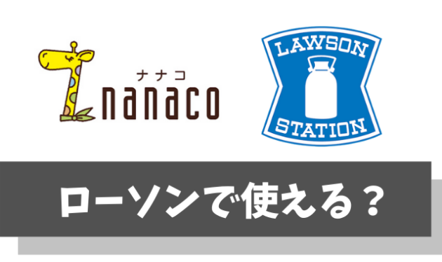 【悲報】nanacoはローソンで使えない【ナナコを使うならセブンイレブン一択】