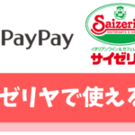 【悲報】PayPayはサイゼリヤで使えません【PayPayカードで7000円もらえる】