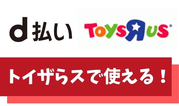d払いはトイザらスで使える【おもちゃを11,000円オフで買う方法も伝授】