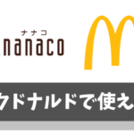 nanaco(ナナコ)はマクドナルドで支払いに使える【ポイント3重取りの裏技も公開】