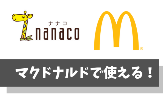 nanaco(ナナコ)はマクドナルドで支払いに使える【ポイント3重取りの裏技も公開】