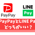 【完全版】PayPayとLINEPayの違いを徹底比較【国内コード決済が統合されます】
