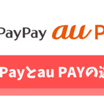 【保存版】PayPay(ペイペイ)とau PAYの違いを比較【還元率が高いのはどっち？】