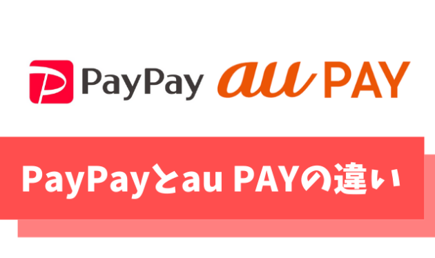 【保存版】PayPay(ペイペイ)とau PAYの違いを比較【還元率が高いのはどっち？】