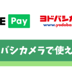 【悲報】LINE Payはヨドバシカメラで使えない【ラインペイカードを使おう】