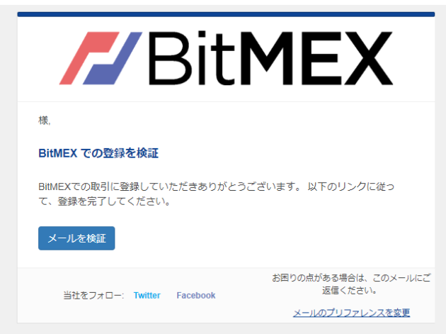 bitmexメール認証