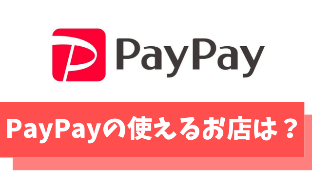 【2021最新】PayPay(ペイペイ)が使えるお店一覧【ネット/スーパー/コンビニ/地図で探す方法も紹介】
