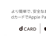 ApplePayでdカードを使うべき理由【キャンペーンで1000ポイントもらえる】