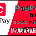 【最新】PayPayのコンビニでの使い方やチャージ方法【ファミマやセブンイレブンで支払い可能】