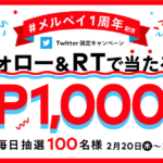 【メルペイ1周年】メルペイで毎日100人に1,000円当たるキャンペーンが開催中！