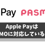 ApplePay(アップルペイ)でPASMO(パスモ)が使える【使い方やチャージ方法/定期の対応状況】