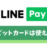 LINE Payはデビットカードに登録できるがチャージは不可【銀行口座からチャージしよう】