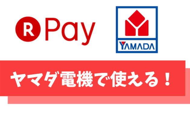 楽天ペイはヤマダ電機で使える【楽天カードを使えば最大1万円還元も実現可】