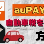 auPAYは自動車税の支払いが可能【対応する地方自治体/ポイント還元率を紹介】