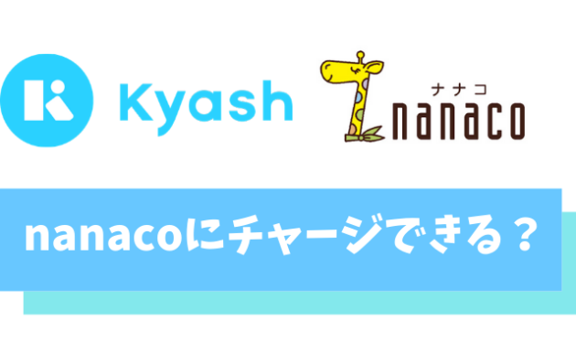 【悲報】Kyash(キャッシュ)はnanacoのチャージに使えない【セブンカードがおすすめ】