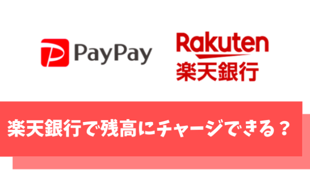 【悲報】PayPayは楽天銀行からチャージ(入金)できない【PayPay銀行を使おう】