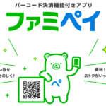 【完全版】ファミペイ(FamiPay)の登録方法｜クレジットカードは登録できない？
