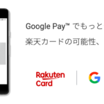 GooglePay(グーグルペイ)に楽天カードを登録するメリットや使い方を徹底解説！