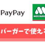 【朗報】PayPay(ペイペイ)はモスバーガーで支払いに使える【最大1.5％還元】