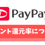 【完全版】PayPay(ペイペイ)のポイント還元率や使い方を徹底解説！