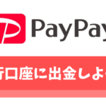 PayPayで銀行口座に出金する方法【手数料や上限についても解説】