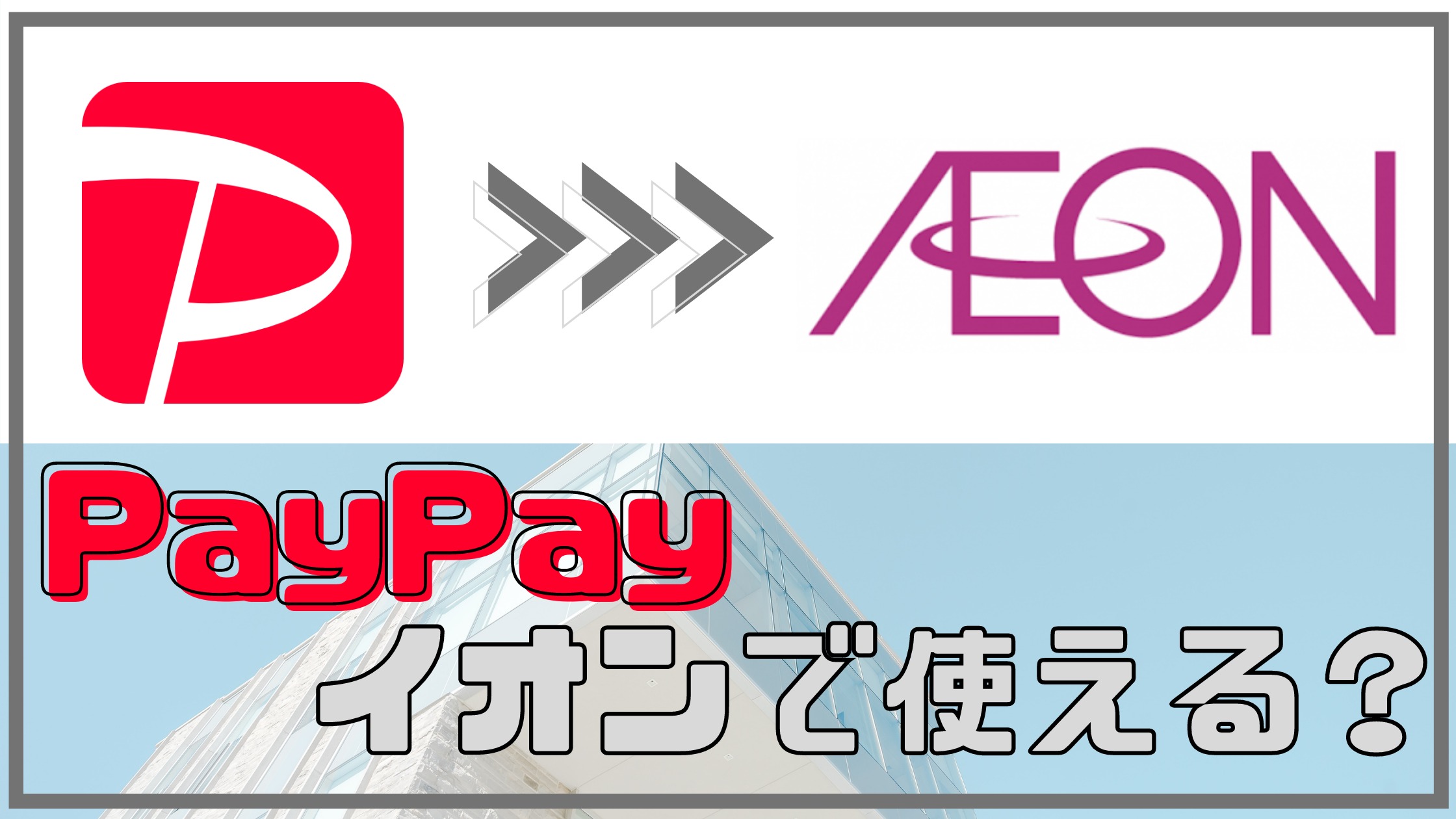 PayPayはイオンで使える？イオン銀行でチャージ可能？【イオンカードなら5,000円還元】