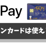 【使い方】ApplePayでイオンカードを登録する方法【オトクな支払い方法も紹介】