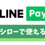 スシローはLINE Pay(ラインペイ)が支払いに使える【最大3％還元ゲットできます】