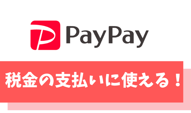 PayPayで税金を支払う方法/ポイント還元/手数料について解説【実質7,000円off】