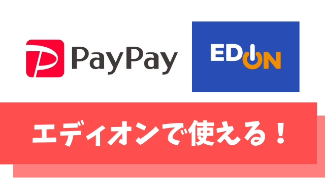 PayPayはエディオンで使える【最大20％還元を実現させる方法も教えます】